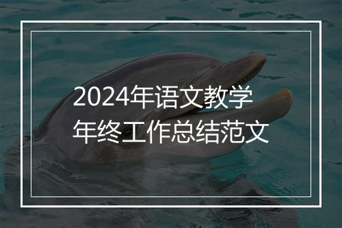 2024年语文教学年终工作总结范文