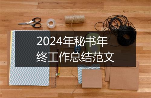 2024年秘书年终工作总结范文