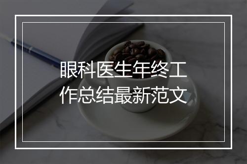 眼科医生年终工作总结最新范文
