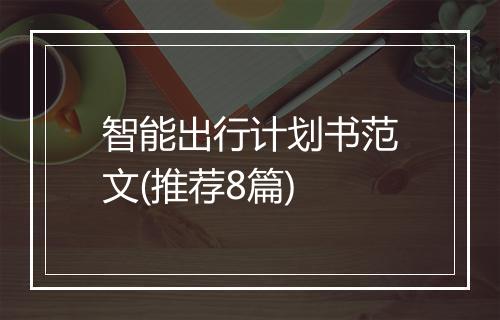 智能出行计划书范文(推荐8篇)