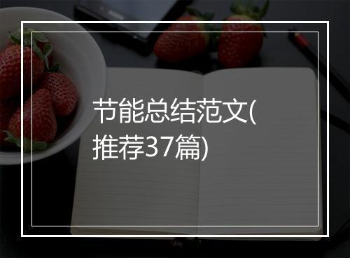 节能总结范文(推荐37篇)