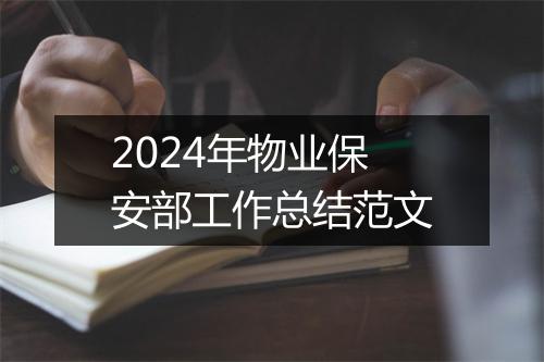 2024年物业保安部工作总结范文