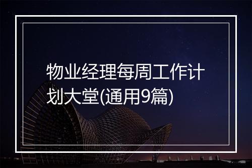 物业经理每周工作计划大堂(通用9篇)