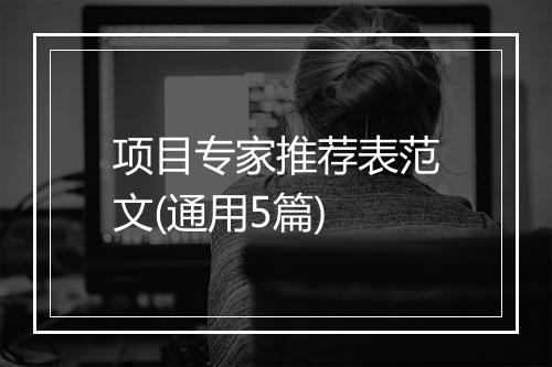 项目专家推荐表范文(通用5篇)