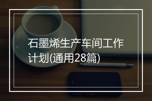 石墨烯生产车间工作计划(通用28篇)