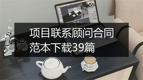 项目联系顾问合同范本下载39篇