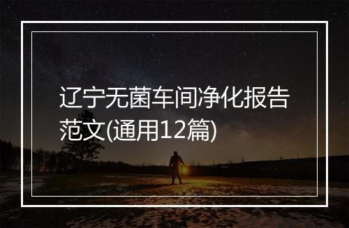 辽宁无菌车间净化报告范文(通用12篇)
