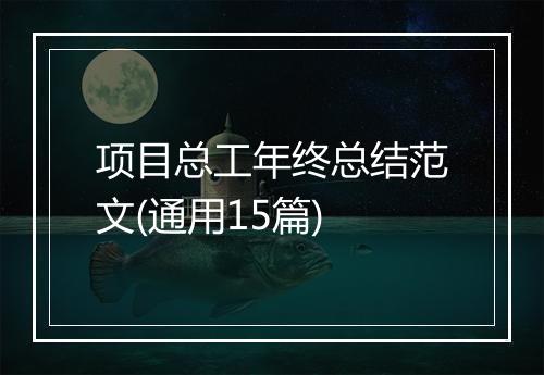 项目总工年终总结范文(通用15篇)