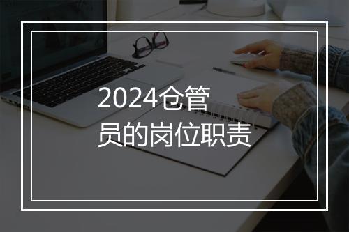 2024仓管员的岗位职责