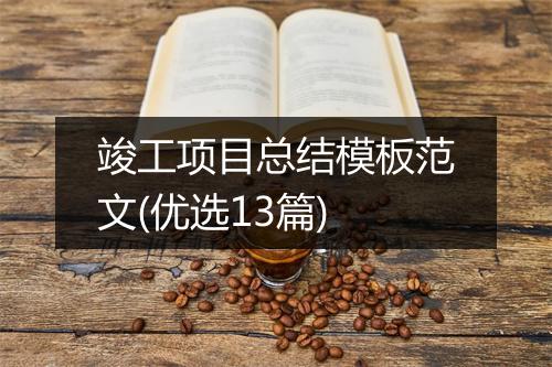 竣工项目总结模板范文(优选13篇)