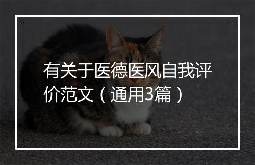 有关于医德医风自我评价范文（通用3篇）