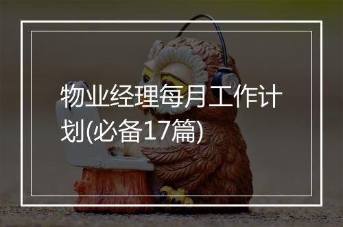 物业经理每月工作计划(必备17篇)
