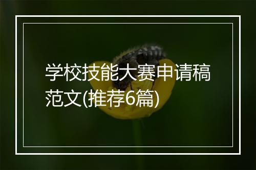 学校技能大赛申请稿范文(推荐6篇)