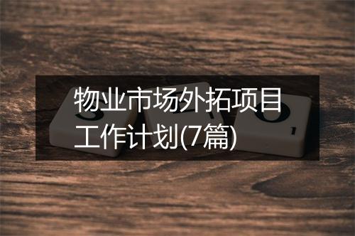 物业市场外拓项目工作计划(7篇)