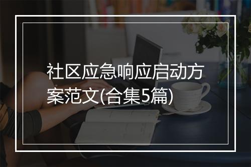 社区应急响应启动方案范文(合集5篇)