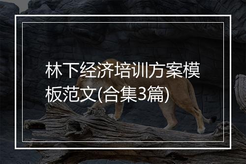 林下经济培训方案模板范文(合集3篇)