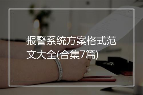 报警系统方案格式范文大全(合集7篇)