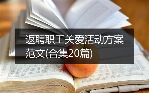 返聘职工关爱活动方案范文(合集20篇)