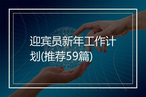 迎宾员新年工作计划(推荐59篇)