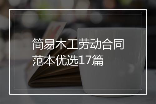 简易木工劳动合同范本优选17篇