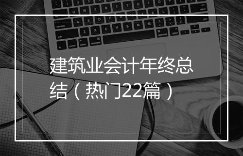 建筑业会计年终总结（热门22篇）