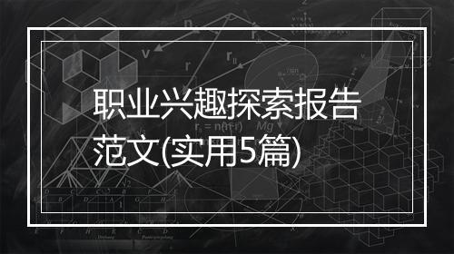 职业兴趣探索报告范文(实用5篇)