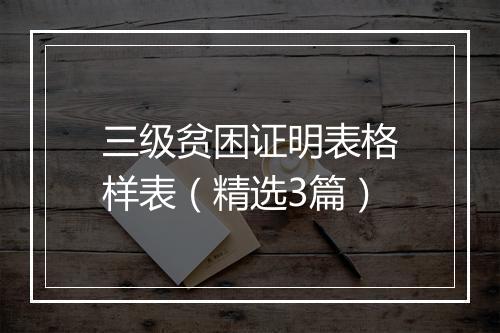 三级贫困证明表格样表（精选3篇）