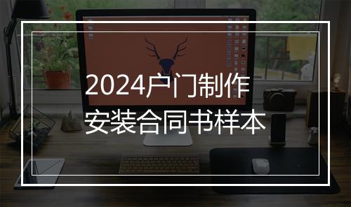 2024户门制作安装合同书样本