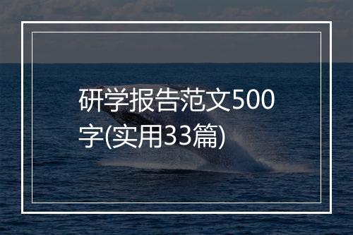 研学报告范文500字(实用33篇)
