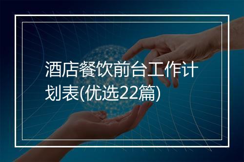 酒店餐饮前台工作计划表(优选22篇)