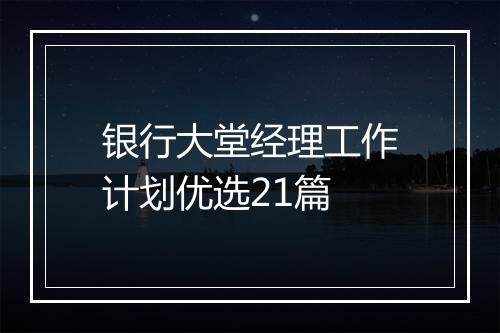 银行大堂经理工作计划优选21篇