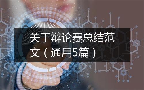关于辩论赛总结范文（通用5篇）