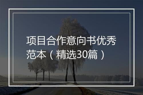 项目合作意向书优秀范本（精选30篇）