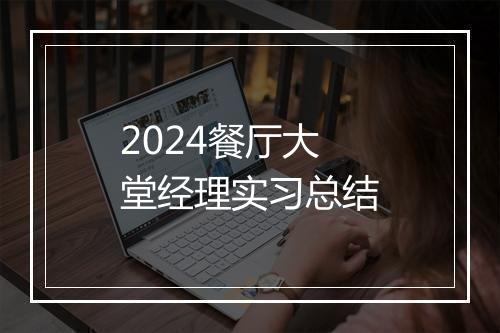 2024餐厅大堂经理实习总结