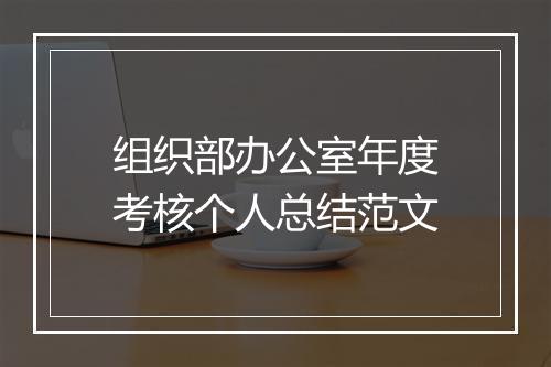 组织部办公室年度考核个人总结范文