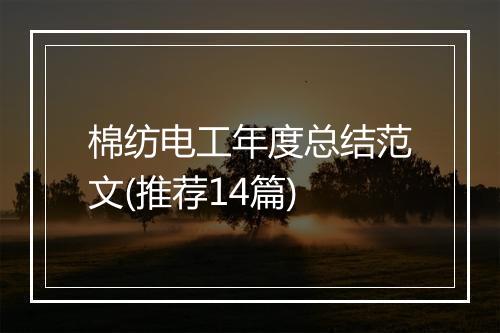 棉纺电工年度总结范文(推荐14篇)