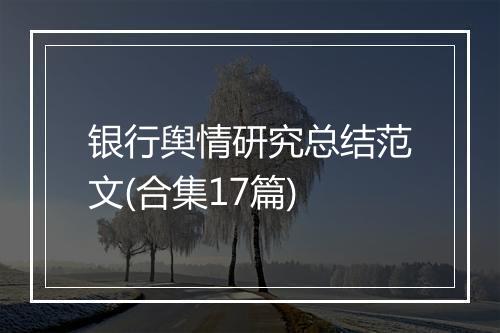 银行舆情研究总结范文(合集17篇)