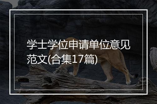 学士学位申请单位意见范文(合集17篇)