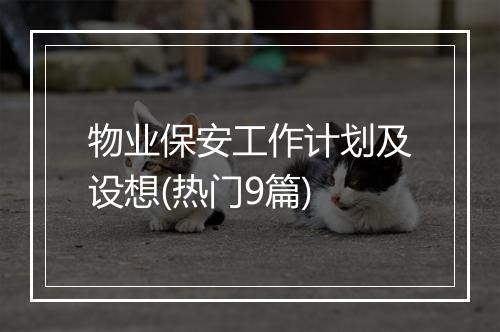 物业保安工作计划及设想(热门9篇)