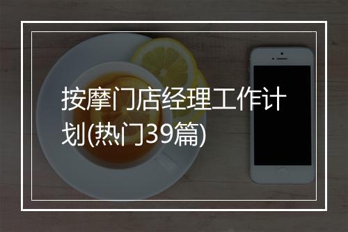 按摩门店经理工作计划(热门39篇)