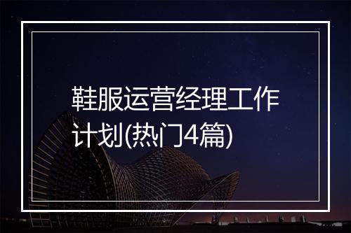 鞋服运营经理工作计划(热门4篇)