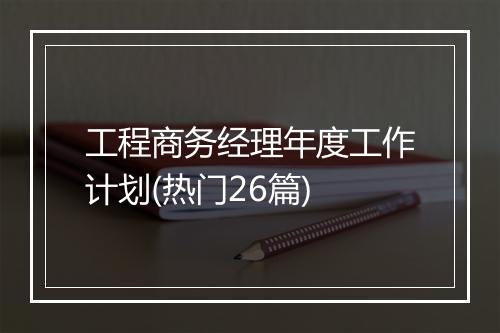 工程商务经理年度工作计划(热门26篇)
