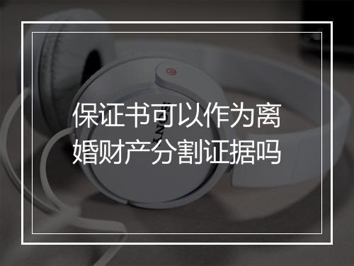 保证书可以作为离婚财产分割证据吗