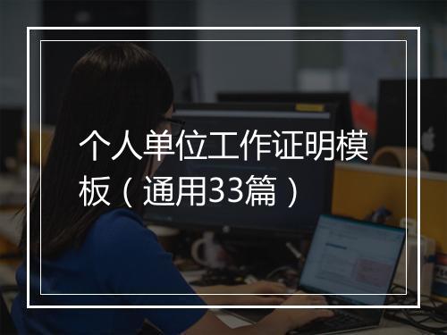 个人单位工作证明模板（通用33篇）