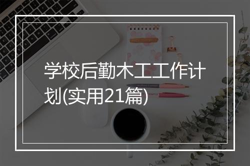 学校后勤木工工作计划(实用21篇)