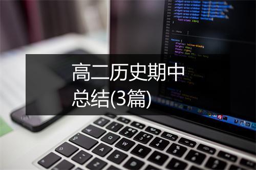 高二历史期中总结(3篇)