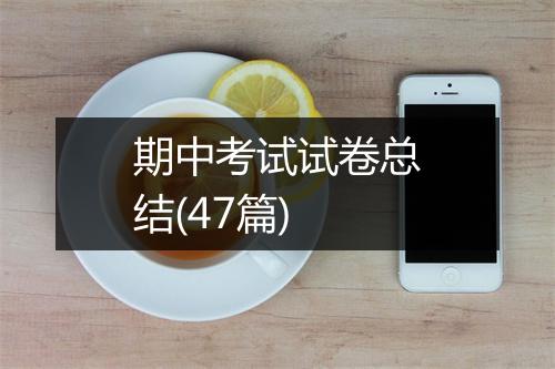 期中考试试卷总结(47篇)