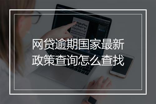 网贷逾期国家最新政策查询怎么查找