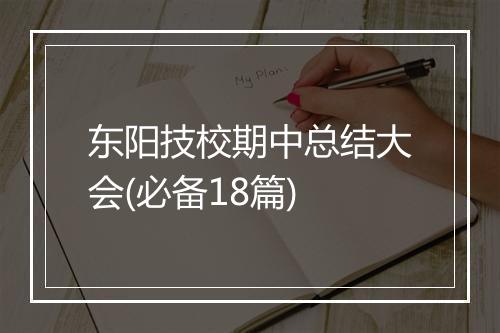 东阳技校期中总结大会(必备18篇)