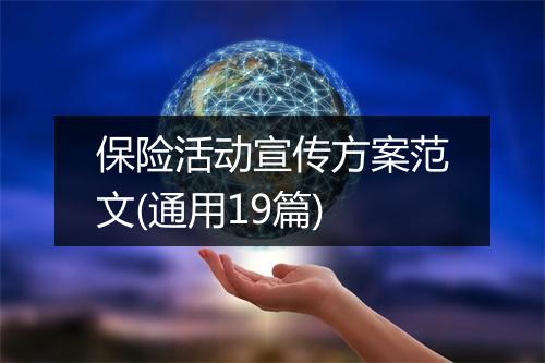 保险活动宣传方案范文(通用19篇)